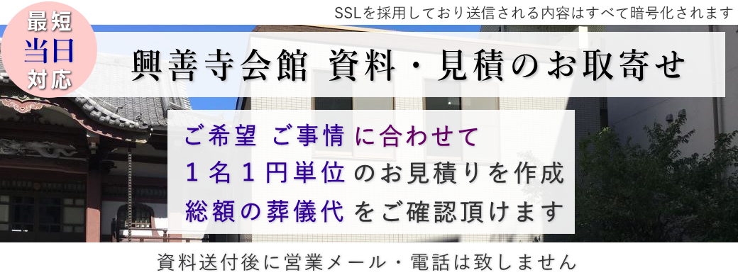 興善寺会館の資料取り寄せ