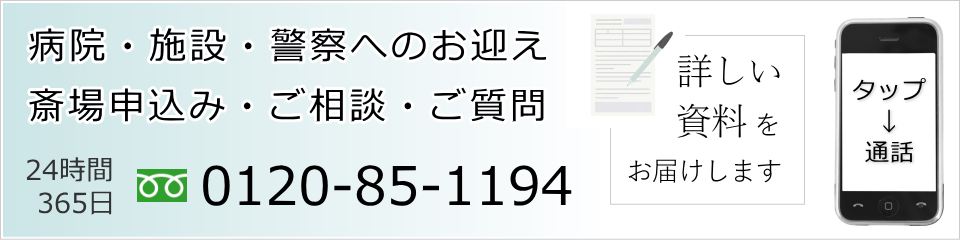 興善寺会館のお申込み・病院へのお迎えはお電話で