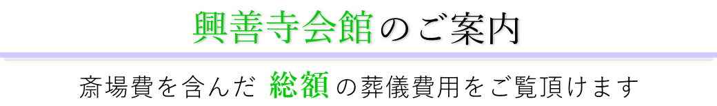 興善寺会館 総合案内