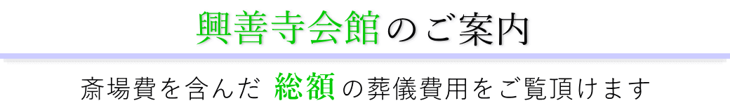 興善寺会館　総合案内