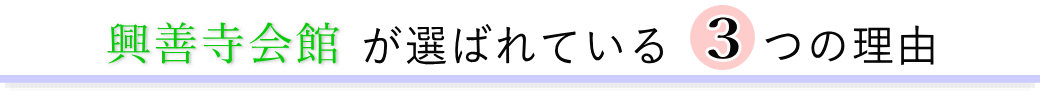 興善寺会館が選ばれている3つの理由