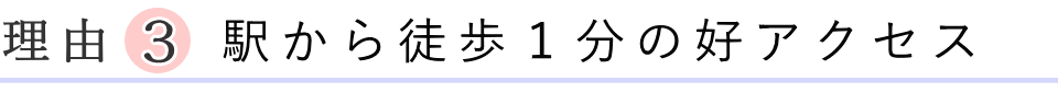 駅から徒歩１分の好アクセス