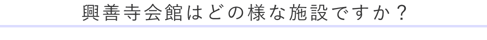 興善寺会館はどの様な施設ですか？