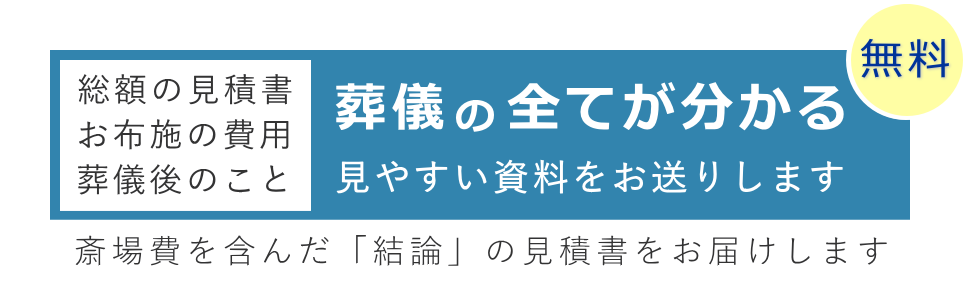 総額の葬儀費用をご確認頂ける資料を送りします