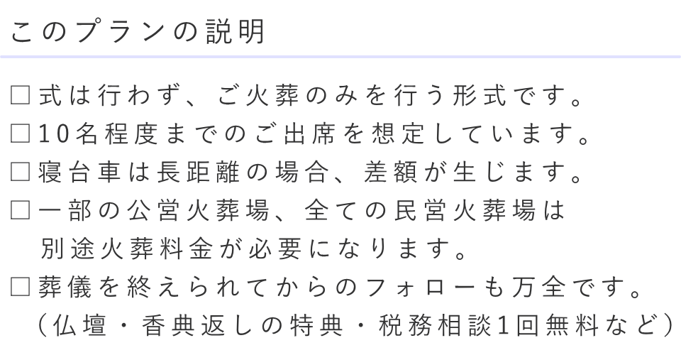 直葬（ご火葬）ベーシックプランの説明