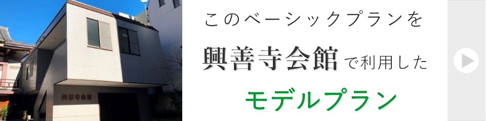 興善寺会館で行う家族葬モデルプラン