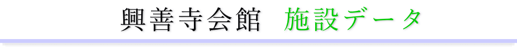 興善寺会館 施設のご案内