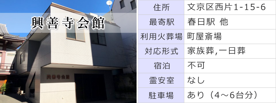 文京区 興善寺会館