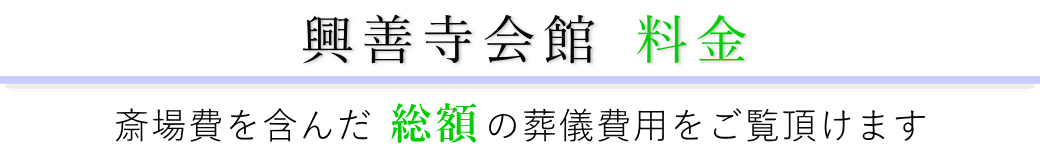 興善寺会館　料金表（火葬料・式場費等）