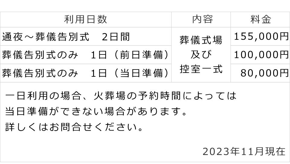 興善寺会館　料金表