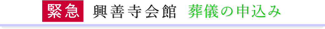 興善寺会館 ご予約・お申込みについて