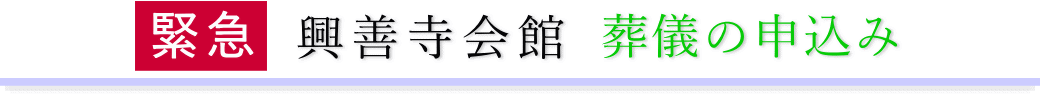 興善寺会館　ご予約・お申込みについて