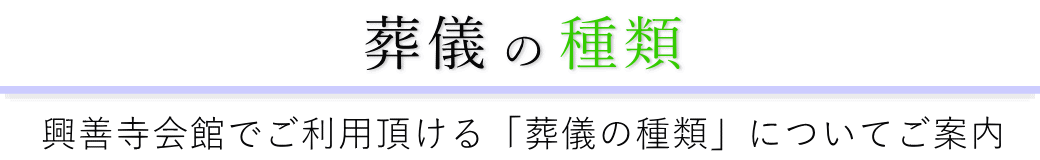 興善寺会館で行う葬儀の形式一覧