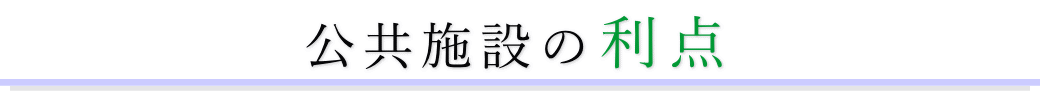 公共斎場は経済的です