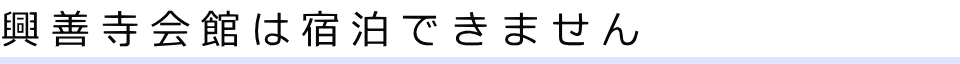 興善寺会館は宿泊できません