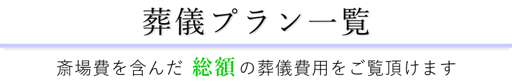 興善寺会館で行うお葬式の費用