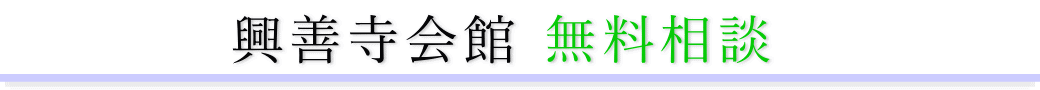 興善寺会館　ご相談は無料です