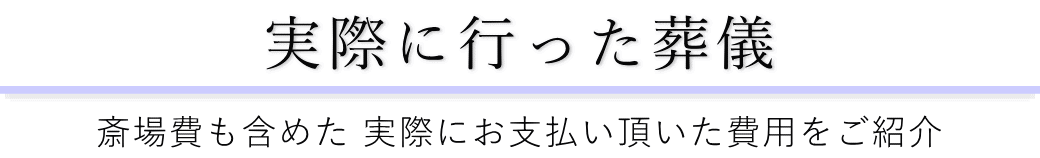 興善寺会館で実際に行った葬儀