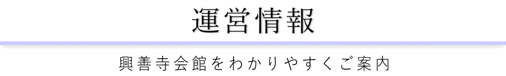 興善寺会館をご案内している葬儀社が運営しています