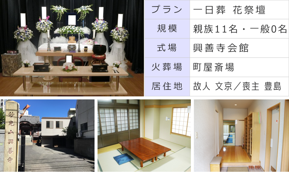 興善寺会館で行った一日葬