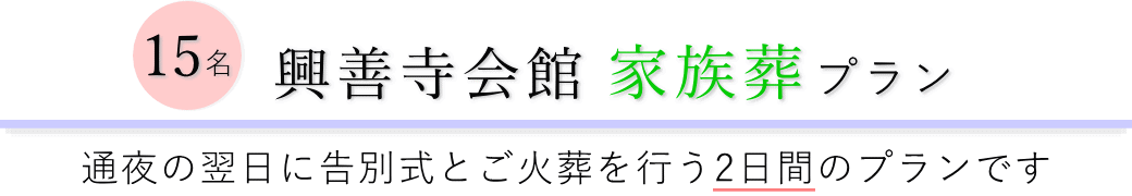 興善寺会館で通夜の翌日に告別式とご火葬を行う家族葬15名プランのご提案