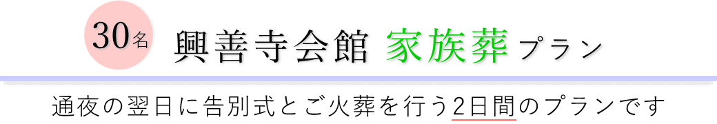 興善寺会館で通夜の翌日に告別式とご火葬を行う家族葬30名プランのご提案