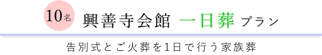 興善寺会館で行う一日葬10名プランのご提案