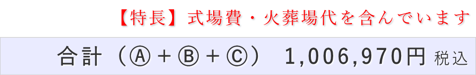 家族葬15名プランの葬儀費用合計