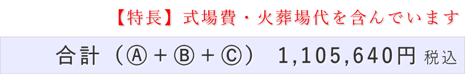 家族葬30名プランの葬儀費用合計