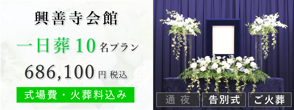 興善寺会館　一日葬10名プラン