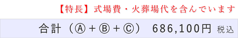 一日葬10名プランの葬儀費用合計