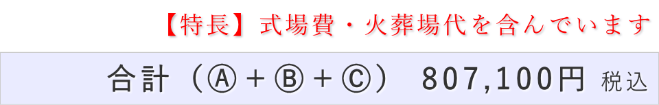 一日葬20名プランの葬儀費用合計